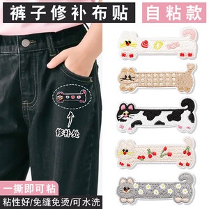 
Pants self-adhesive cloth patch for clothes, down jacket, invisible seam-free repair artifact, strip kitten embroidery decorative patch patch