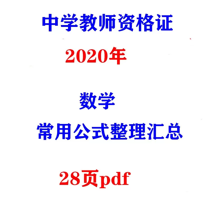 中学教师资格教资初中高中数学常用公式整理汇总28页pdf电子