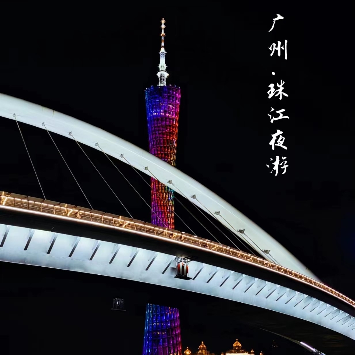 私家团【全景广州2天游】登广州塔+珠江夜游+永庆坊+北京路-住4钻