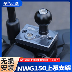 Suitable for Honda NS150GX upper pump cover mobile phone holder