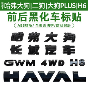 
Haval first and second generation Big Dog PLUS Great Wall Motors Haval H6 car logo blackened decorative sticker appearance black warrior modification