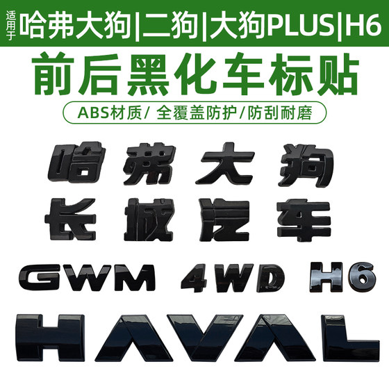 
Haval first and second generation Big Dog PLUS Great Wall Motors Haval H6 car logo blackened decorative sticker appearance black warrior modification
