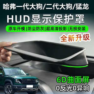 Haval Generation Big Dog Second Generation Big Dog Raptor Head-up Display Protection Cover Car HUD Protection Instrument Platform is Damage-free
