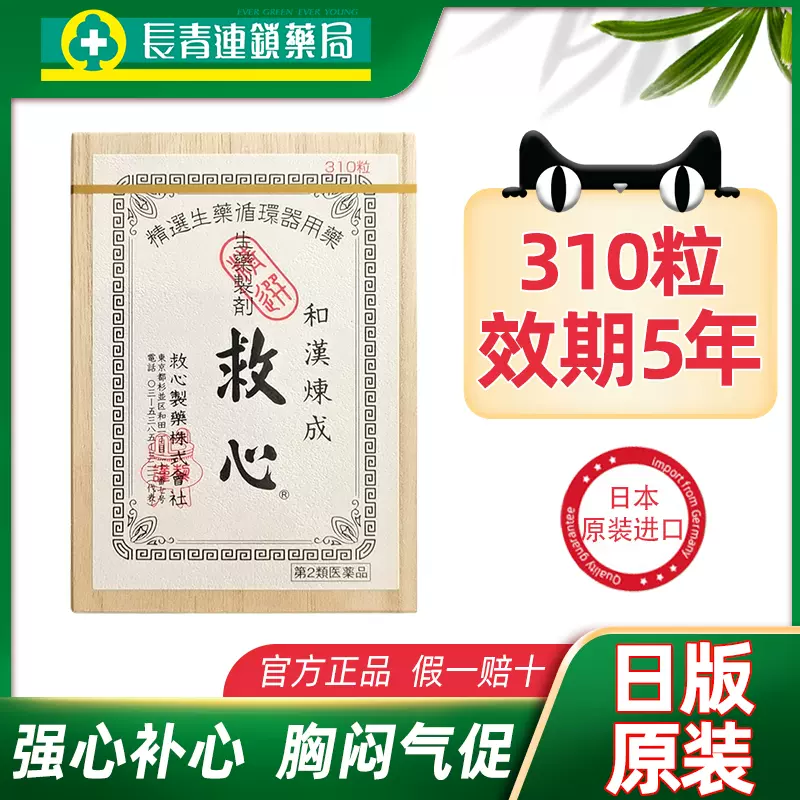 促銷】日本救心丹速效救心丸310粒胸悶心悸保護心臟強心補心丸-Taobao