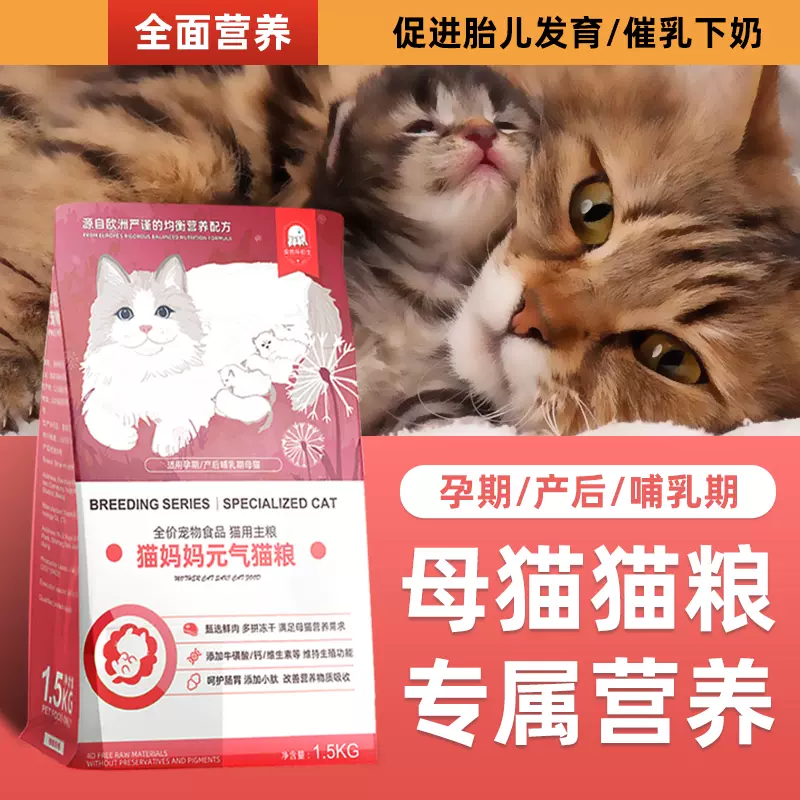 猫妈妈哺乳期孕猫母猫怀孕期猫咪专用猫粮产后恢复营养食品月子餐-Taobao