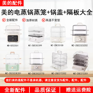 
Original Midea electric steamer MZ-ZG2323E201/ZGE272201 lid lid steamer steamer grid accessories