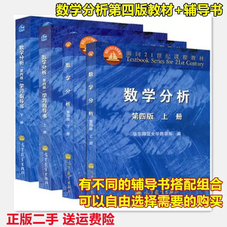 数学分析华东师大第四4版上下册教材+学习指导书辅导书习题全解-Taobao