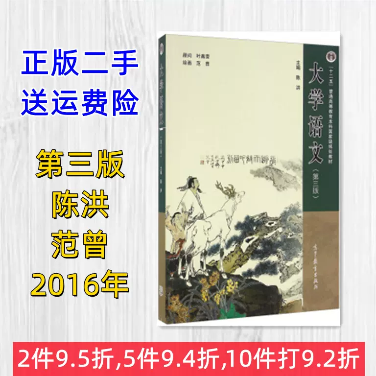 大学语文第三版第3版陈洪高等教育出版社二手