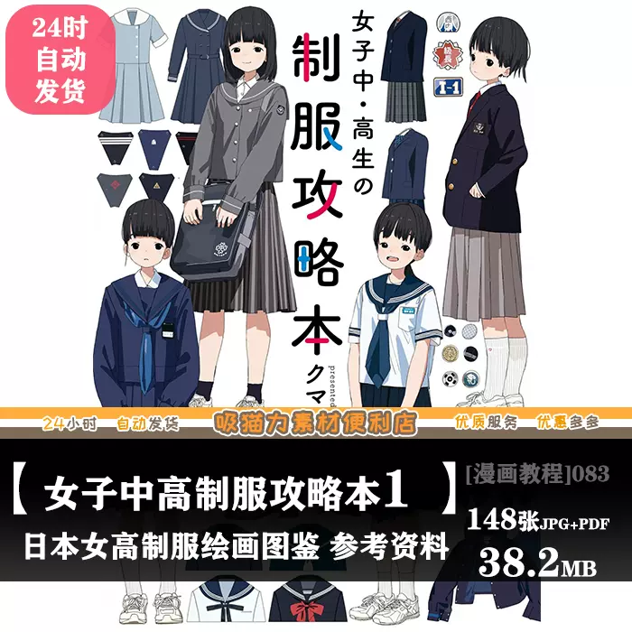 MJ083-日本JK女子中高中生制服攻略本1漫画参考电子文档学习素材-Taobao