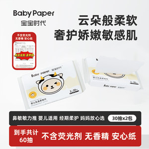 
Baby Era Cream Paper Baby Paper Super Soft Moisturizing Paper 30 Paper*2 Pack-M
