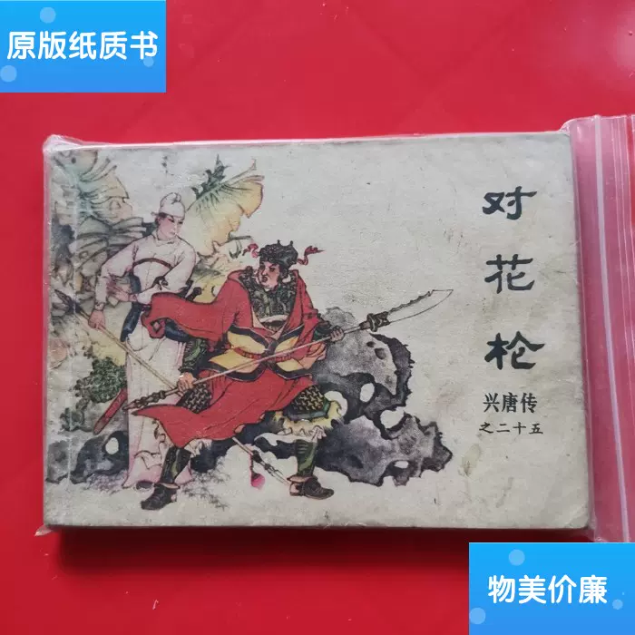 二手旧书连环画兴唐传之二十五对花枪/谢艺-Taobao Singapore