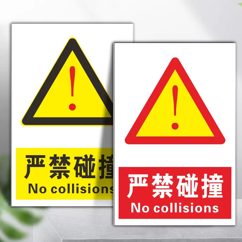 严禁碰撞标识牌禁止撞击提示牌车间工厂仓库施工安全标志牌当心碰撞
