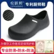 Giày đầu bếp chống trượt Lun Yuebang nam chống thấm nước và chống dầu khách sạn nhà bếp giày công sở mũi to giày công sở mùa hè thoáng khí giày bảo hộ lao dộng