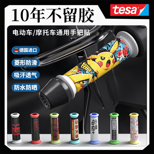 Motorcycle electric driver handle cover anti-slip sweat-absorbing decorative patch No. 9 grip protection belt modification small accessories