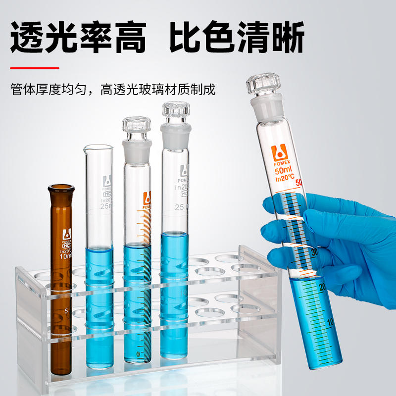 Pomex POMEX玻璃具塞比色管50ml平底试管带刻度纳氏比色管5 10 25 100ml全刻度密度比色管化学实验室用器材耗材-淘宝网