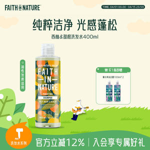 
FaithInNature imported grapefruit sweet orange shampoo silicone-free oil control fluffy shampoo part of the period