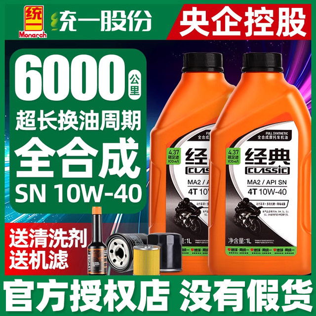 Unified genuine motorcycle oil fully synthesized four-stroke 4t universal scooter tricycle four-season universal summer