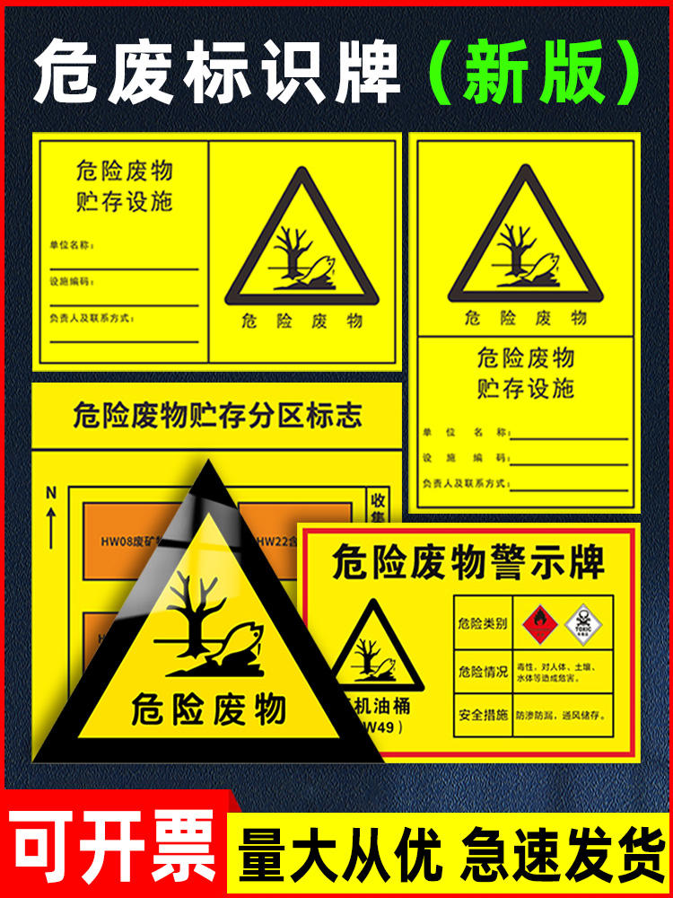 危险废物标识牌新版危废标识牌贴纸警示牌危险废物贮存场所标识牌分区标志危废间提示暂存间标识车间危废标签-淘宝网