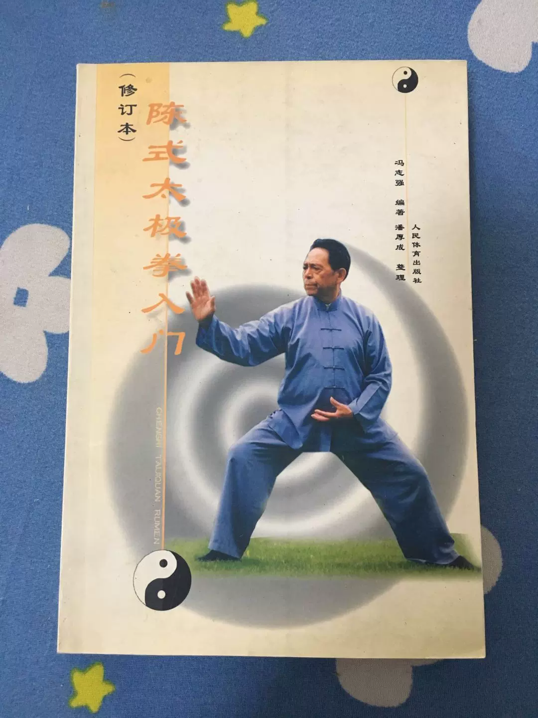 陳式心意混元太極拳: 馮志強真伝 陳式心意混元太極拳―馮志強真伝（馮 志強 (著),‎ 日本馮志強太極研究会