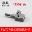 Mudian FW777 xi lanh khóa liên động máy may kim kẹp kim F356 đa kim khóa liên động máy may kim máy may công nghiệp phụ kiện 