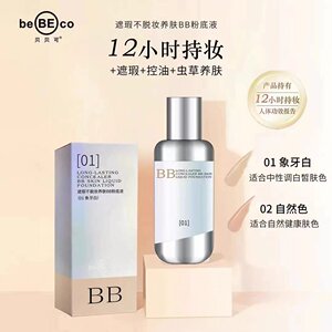 
Beibeiko liquid foundation concealer and nourishing BB, light and moisturizing, long-lasting makeup control, oil control, brightening and moisturizing
