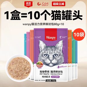 
[New date 10 packs] wanpy naughty fresh packets into kitten canned cat snacks cat food cat wet food meal packs