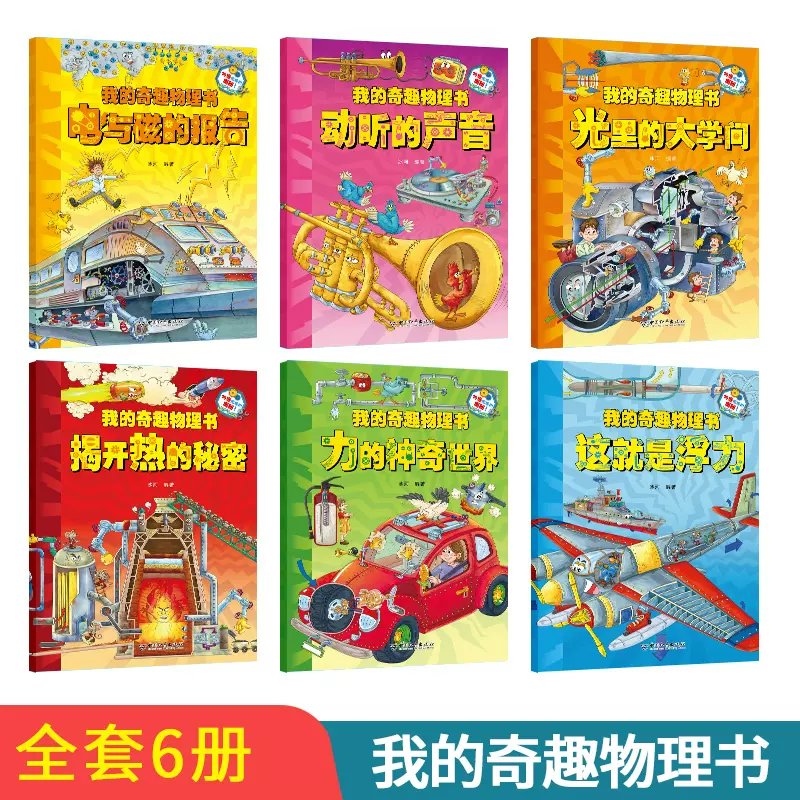 我的奇趣物理书儿童科普书小学生一二三四五六