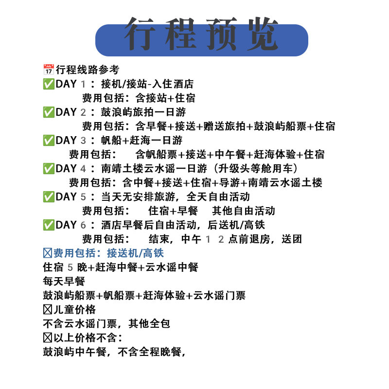 厦门鼓浪屿南靖云水谣土楼6天5晚六日跟团游纯玩旅游 酒店住宿