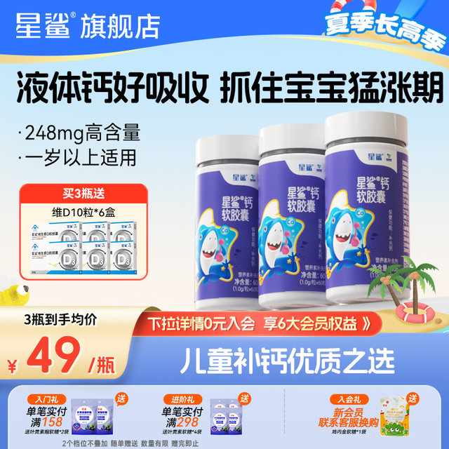 Star Shark Calcium Liquid Calcium Children's Calcium Tablets Growth Calcium Calcium Supplement Capsules Teenagers Baby One Year Old and Over Official