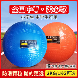Inflatable Solid Ball 2kg Special Sports Training Equipment Standard for High School Entrance Examination Students Male and Female Small Shot Put 1kg Solid Ball
