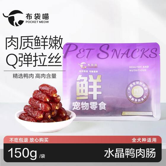 
Crystal duck sausage dog snacks dog training rewards teeth grinding and cleaning air-dried meat sausage mixed with food for large, medium and small puppies