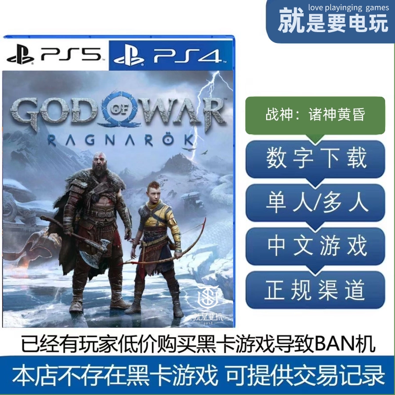 PS4/PS5游戏战神：诸神黄昏数字下载版可认证/不认证-Taobao