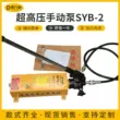 SYB-2 Hướng dẫn sử dụng máy bơm thủy lực 0-70mpa có thể điều chỉnh áp suất dòng chảy lớn bơm thử nghiệm tác động đơn cực cao áp thủy lực bơm tay bơm nhông thủy lực Bơm thủy lực