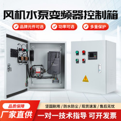 Fan water pump frequency conversion control box 1.5/2.2/3/4/5.5/7.5/11/15/30KW fan water pump debugging