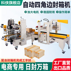 Fully Automatic I-Shaped Carton Sealing Machine, Four-Corner Edge Machine, Express Packaging Machine, Tape Cross-Shaped Carton Sealing Machine