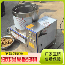 Stainless Steel Food Degreaser, Dehydration and Drying Machine, Centrifugal Degreasing Machine, French Fries Degreasing Machine, Peanut Degreasing Machine