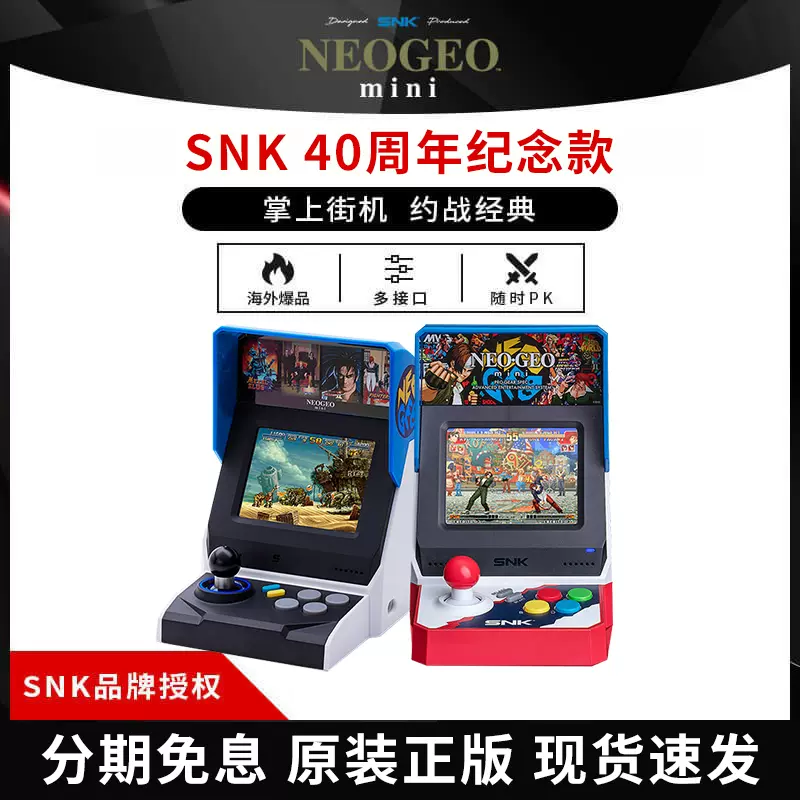 日本SNK搖桿遊戲機NEOGEO Mini懷舊復古掌機迷你童年小型拳皇街機-Taobao