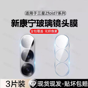 Suitable for Samsung zfold7 lens film zfold6/5/4/5 camera protective film w25 all-inclusive w24 rear lens film w23 mobile phone lens film w22/w26 camera high-definition glass film