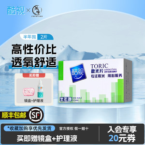 
Professional customization] Cool sight astigmatism contact lenses Myopia and hyperopia half a year 2-piece correction SF Express free shipping genuine