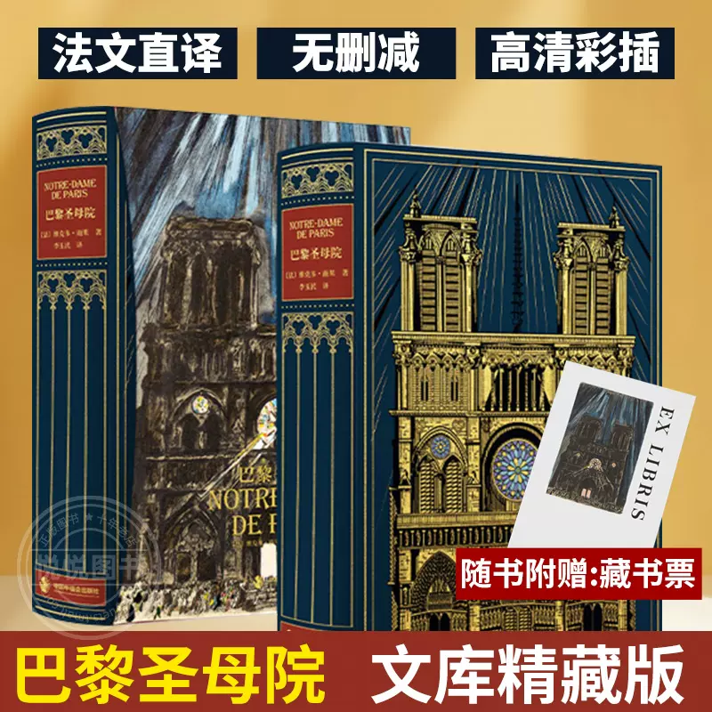 巴黎圣母院维克多·雨果著外国文学经典文学世界名著特装珍藏版中国中福
