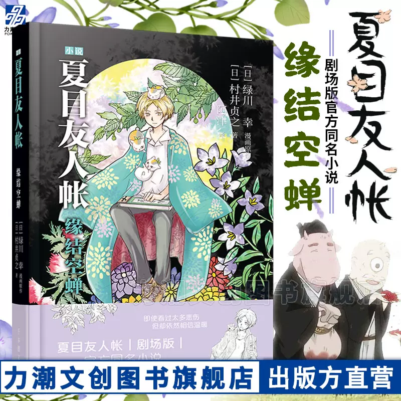 精装夏目友人帐小说缘结空蝉绿川幸夏目友人帐剧场版