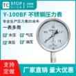 Thượng Hải Tianchuan Y-100BF đồng hồ đo áp suất bằng thép không gỉ đồng hồ đo áp suất nước đồng hồ đo áp suất không khí 1.6MPa chống ăn mòn chân không đồng hồ đo áp suất âm đồng hồ áp lực nước