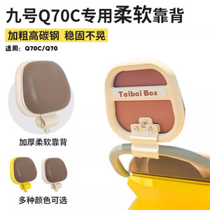 
Suitable for No. 9 Q70C/q85c/9 electric vehicle backrest accessories small q rear seat back modification decoration collection