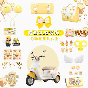Suitable for Emma Yuan Universe accessories Q20 yellow Q2 electric tricycle decorative stickers transformation small accessories collection