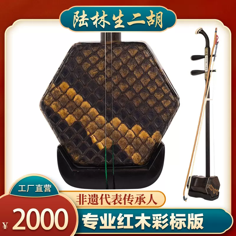 中国二胡（林生） 中国二胡（林生） 五星旧料二胡龙头版_陆林生二胡工厂