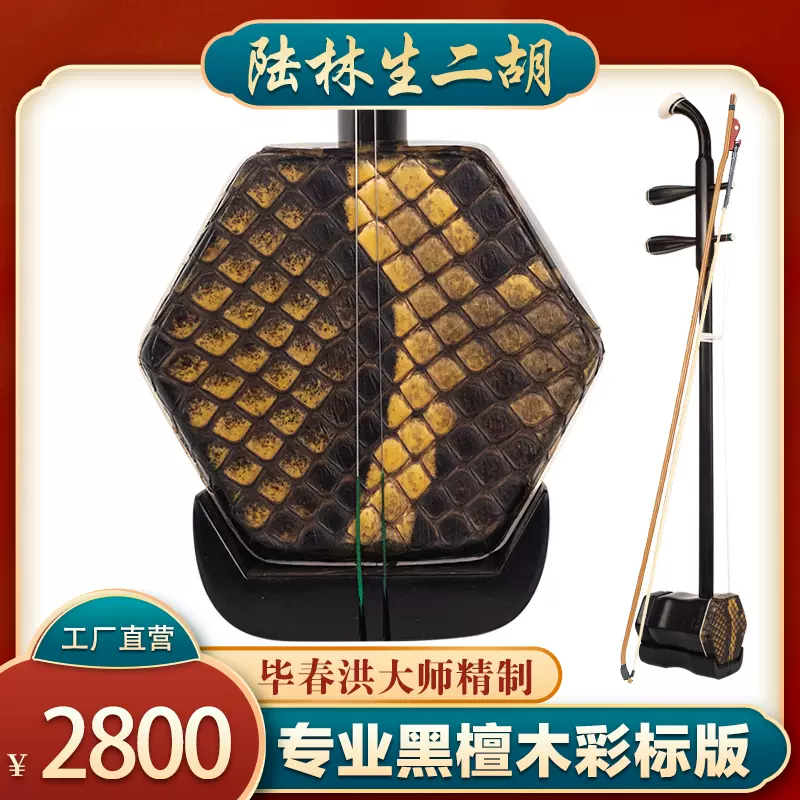【極希少】二胡 陸林生製 4星ランク　送料無料 1-22021414401N33.jpg