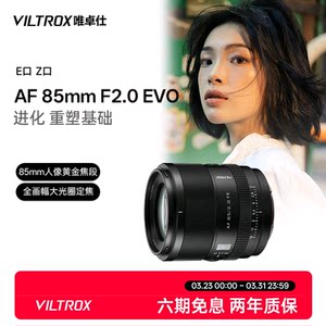 Viltrox 85mm F2.0 EVO FE/Z mount full-frame mirrorless camera portrait fixed focus automatic lens