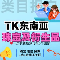 Tk Southeast Asia Cross-Border Store Category Listing Application for Inclusion in the Whitelist/Jewelry Category Listing Application/Collector's Item Listing Application