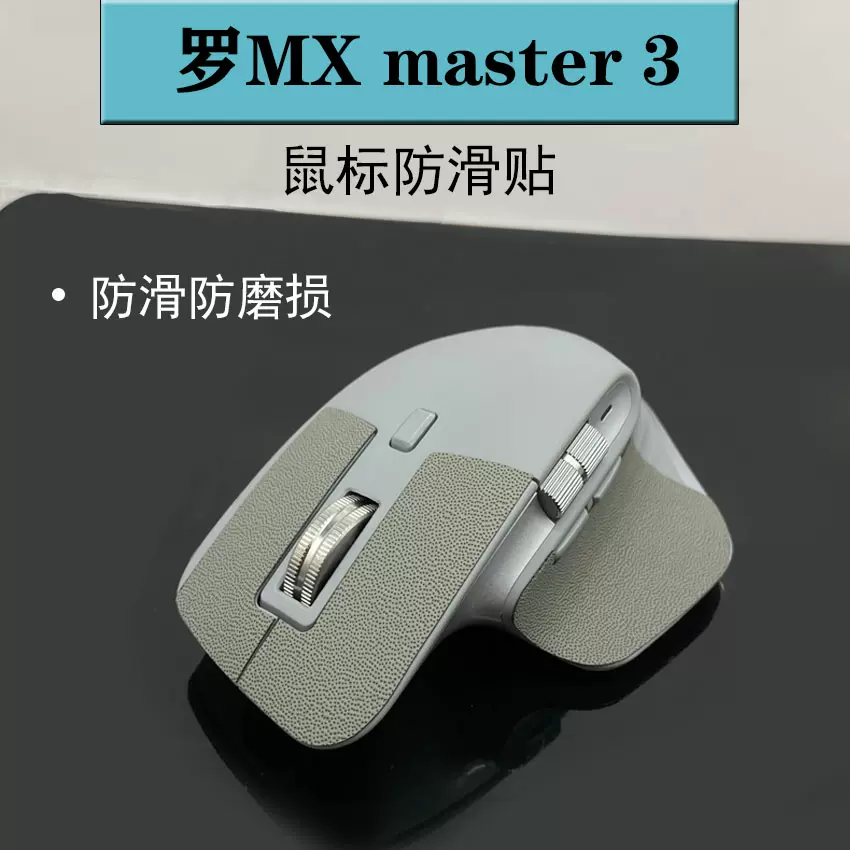 鼠标防滑贴罗技mx master 3贴纸防滑贴MX Master 3 防滑贴定制-Taobao