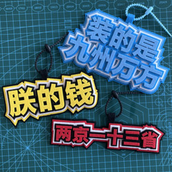 The Same Backpack Pendant from the Ming Dynasty in 1655 Features an Abstract Design of a Small Official Wearing a Zhijiu Wanfang Electric Car Keychain